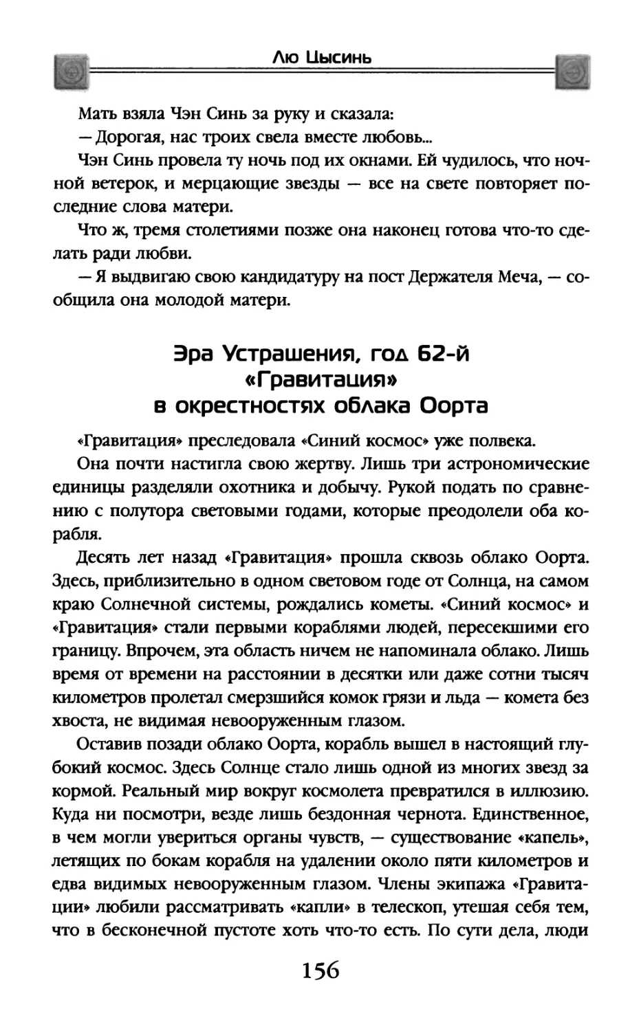 Эра Устрашения, год 62-й. «Гравитация» в окрестностях облака Оорта