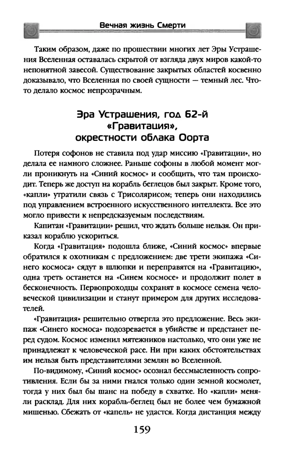 Эра Устрашения, год 62-й. «Гравитация», окрестности облака Оорта