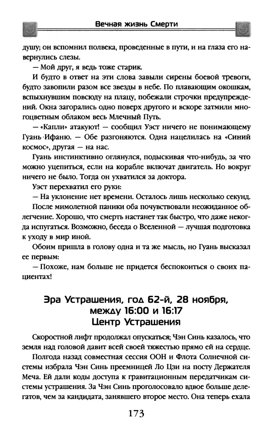 Эра Устрашения, год 62-й, 28 ноября, между 16:00 и 16:17. Центр Устрашения