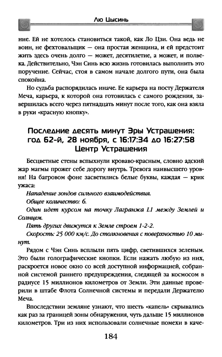 Последние десять минут Эры Устрашения: год 62-й, 28 ноября, с 16:17:34 до 16:27:58. Центр Устрашения