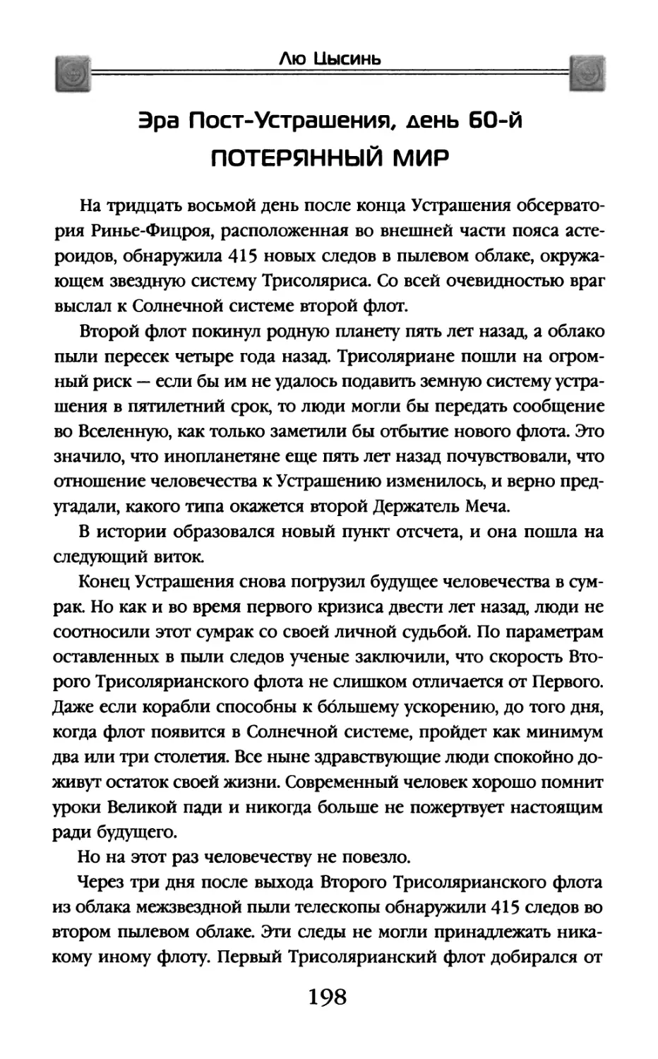 Эра Пост-Устрашения, день 60-й. Потерянный мир