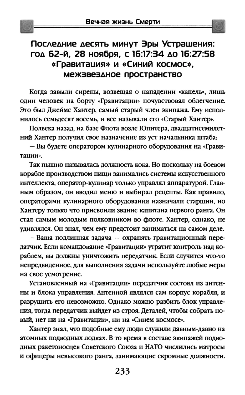 Последние десять минут Эры Устрашения: год 62-й, 28 ноября, с 16:17:34 до 16:27:58. «Гравитация» и «Синий космос», межзвездное пространство