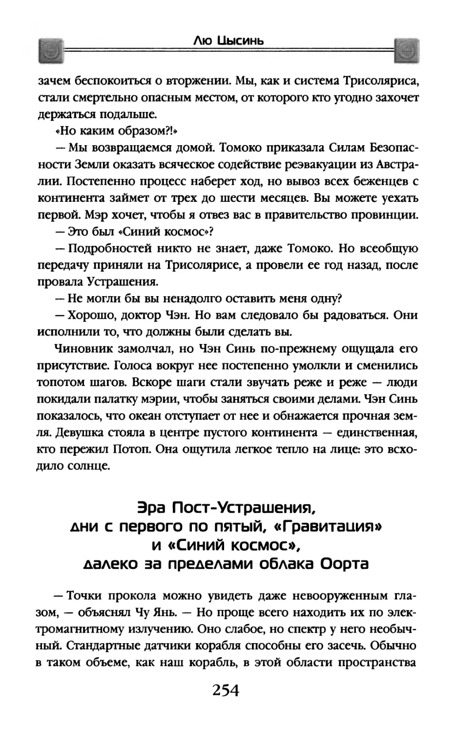 Эра Пост-Устрашения, дни с первого по пятый, «Гравитация» и «Синий космос», далеко за пределами облака Оорта