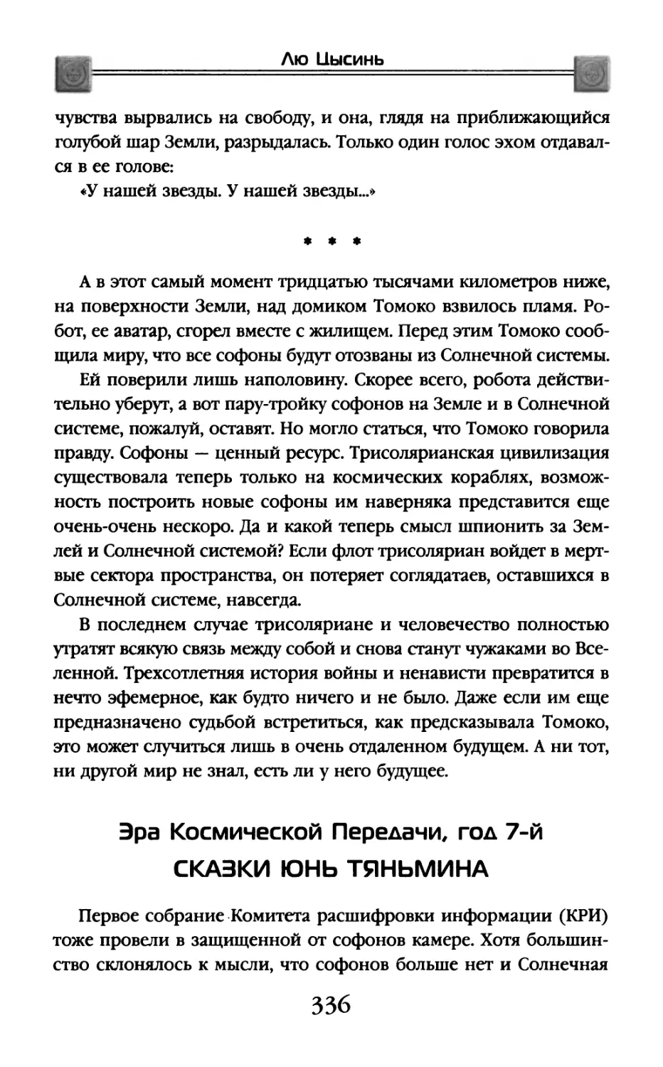 Эра Космической Передачи, год 7-й. Сказки Юнь Тяньмина