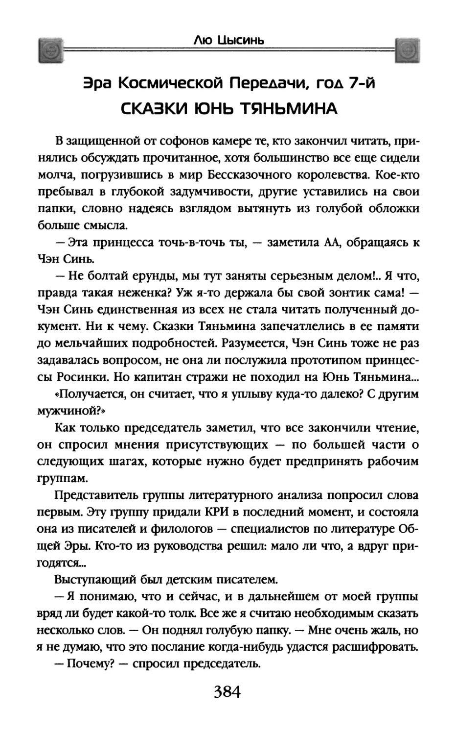 Эра Космической Передачи, год 7-й. Сказки Юнь Тяньмина