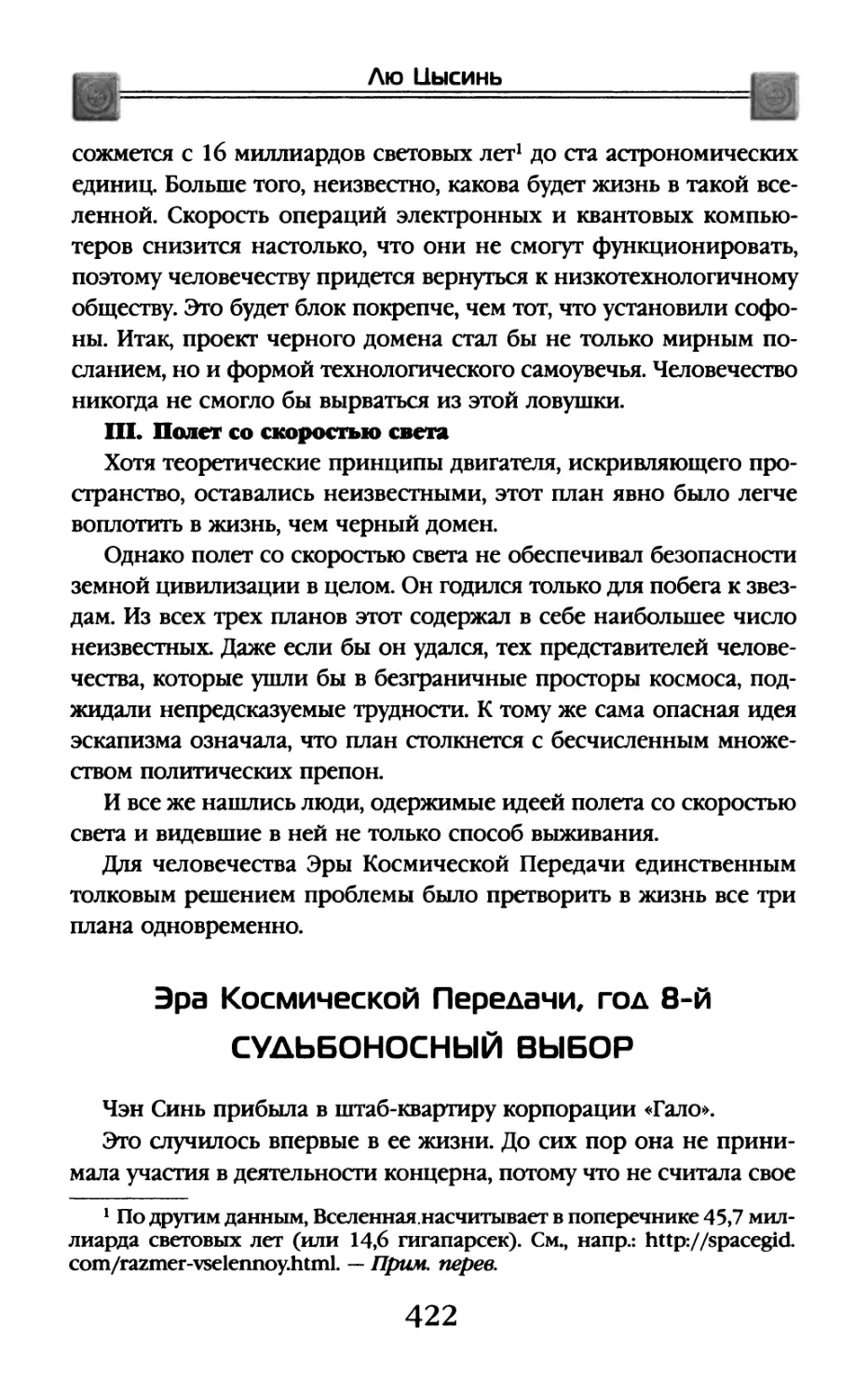 Эра Космической Передачи, год 8-й. Судьбоносный выбор