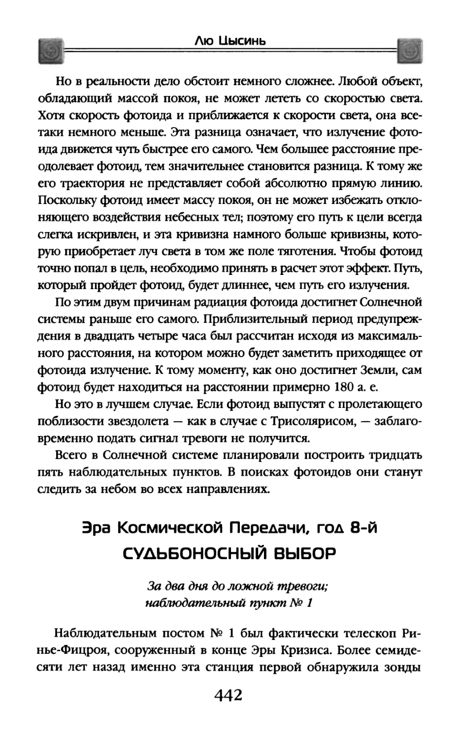 Эра Космической Передачи, год 8-й. Судьбоносный выбор