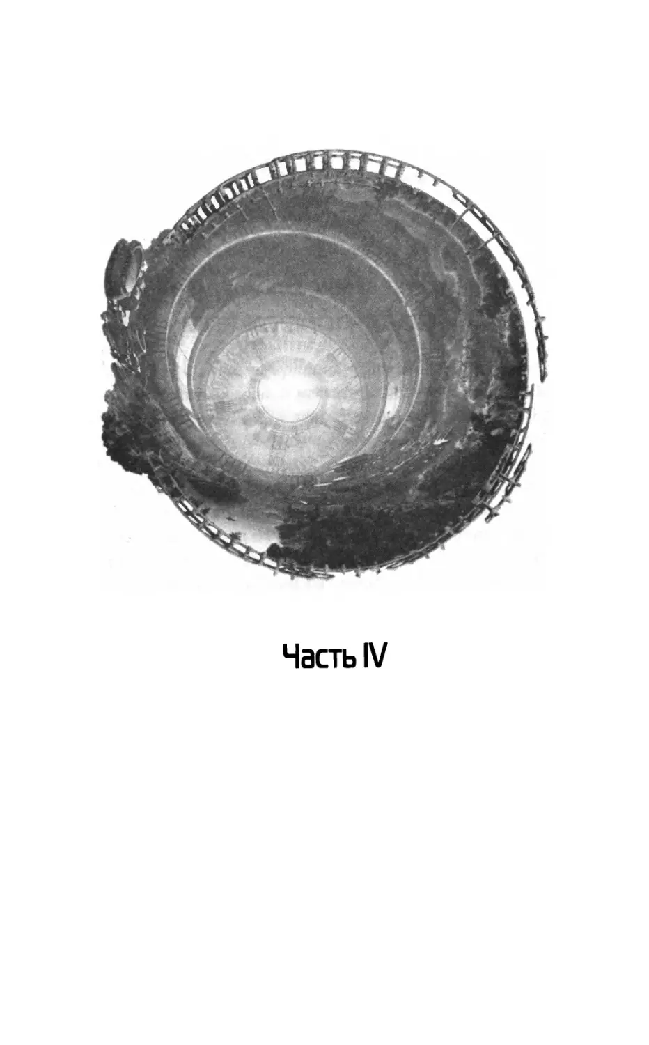 Часть IV
