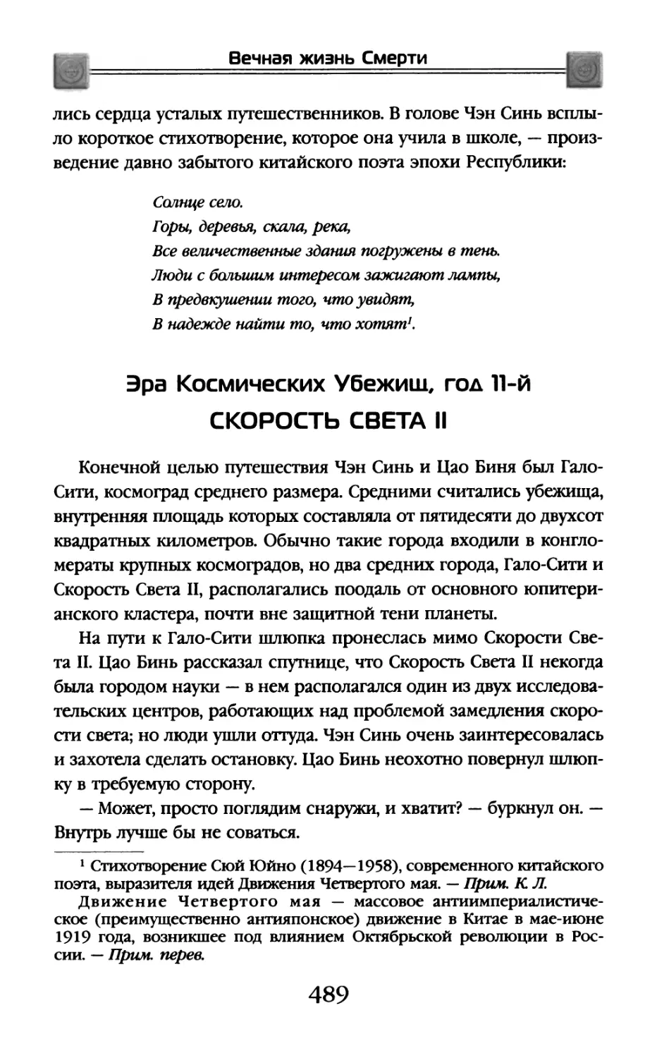 Эра Космических Убежищ, год 11-й. Скорость Света II