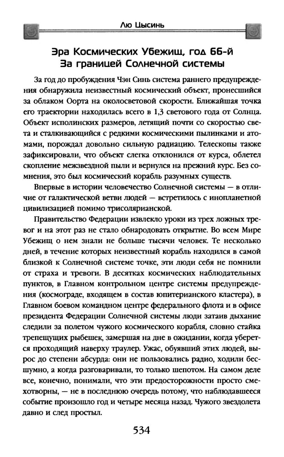 Эра Космических Убежищ, год 66-й. За границей Солнечной системы