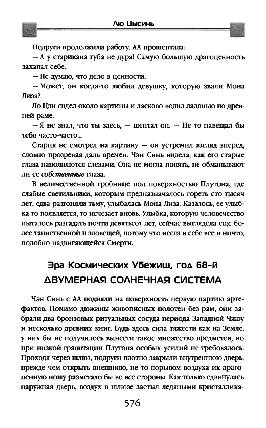 Эра Космических Убежищ, год 68-й. Двумерная Солнечная система