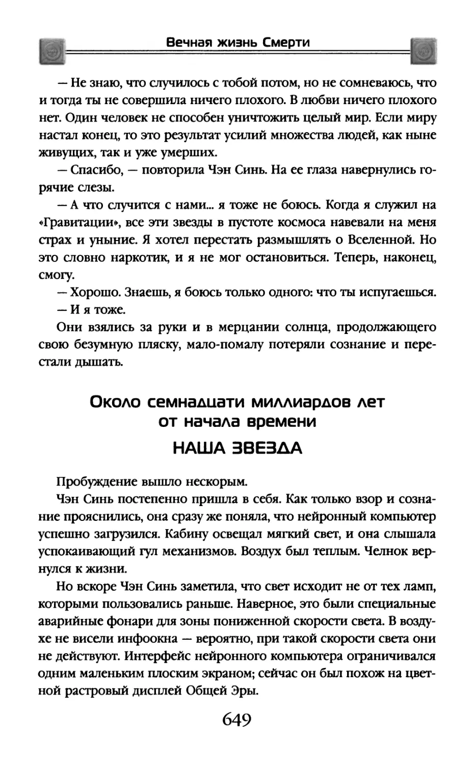 Около семнадцати миллиардов лет от начала времени. Наша Звезда