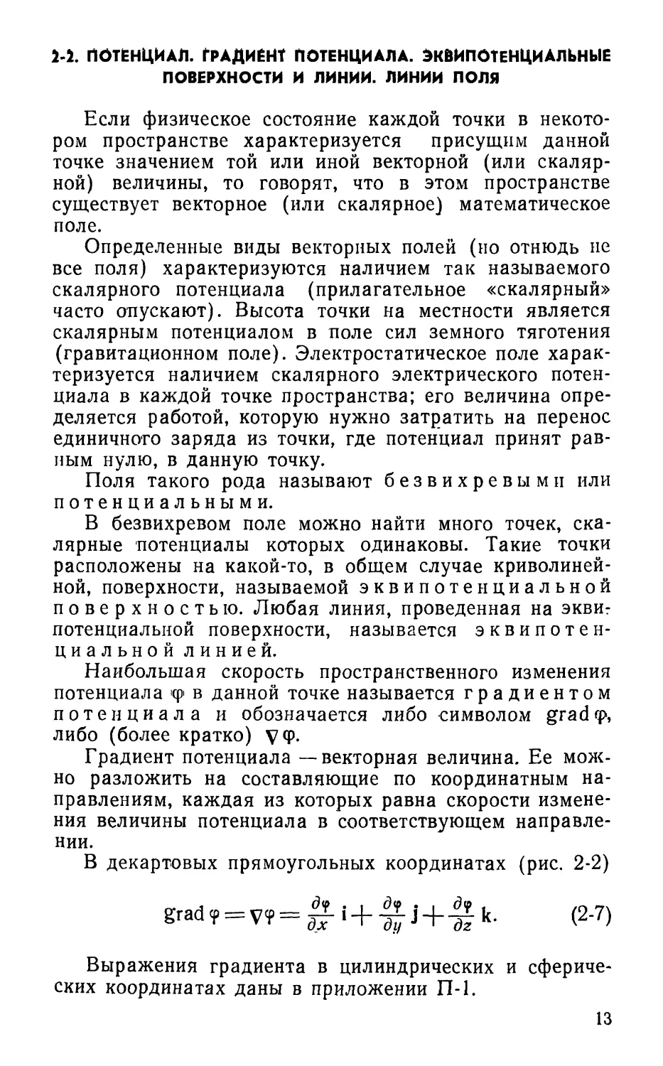 2-2. Потенциал. Градиент потенциала. Эквипотенциальные поверхности и линии. Линии поля