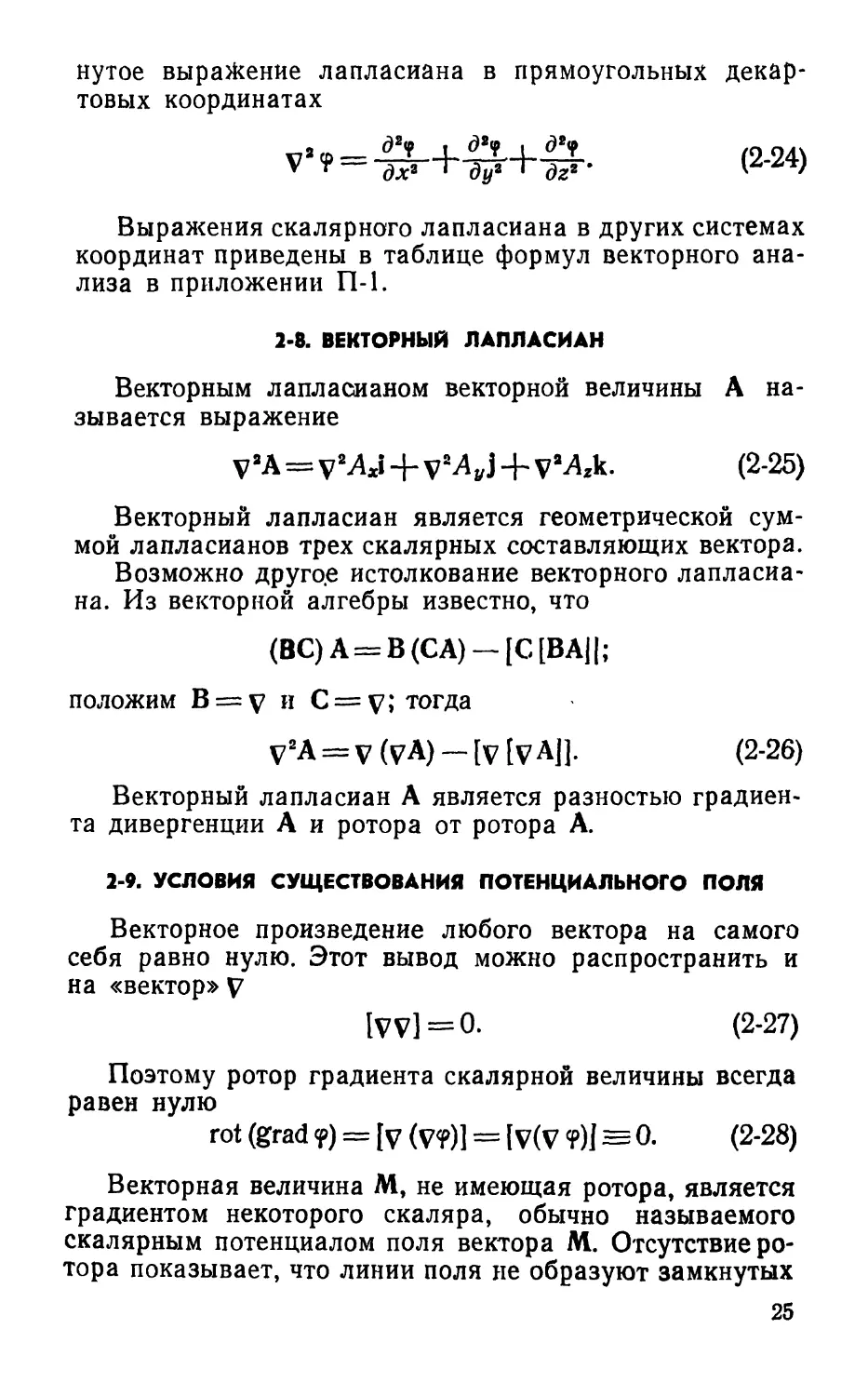 2-8. Векторный лапласиан
2-9. Условия существования потенциального поля