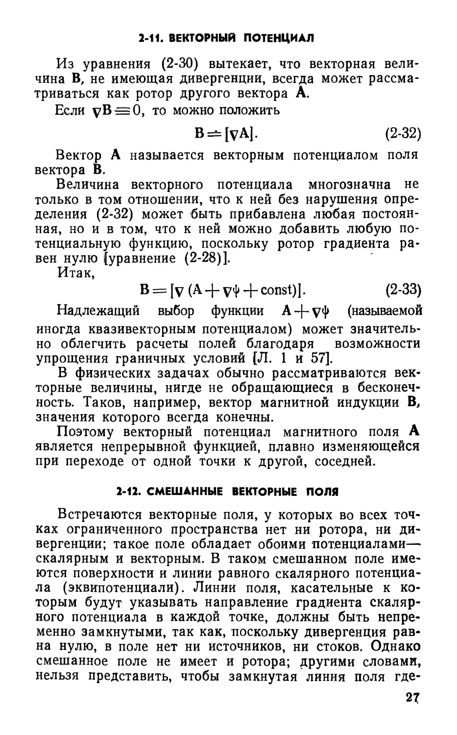 2-11. Векторный потенциал
2-12. Смешанные векторные поля