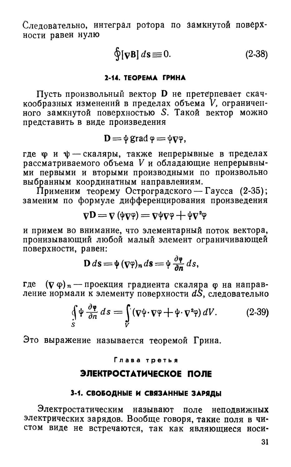 2-14. Теорема Грина
Глава третья. Электростатическое поле