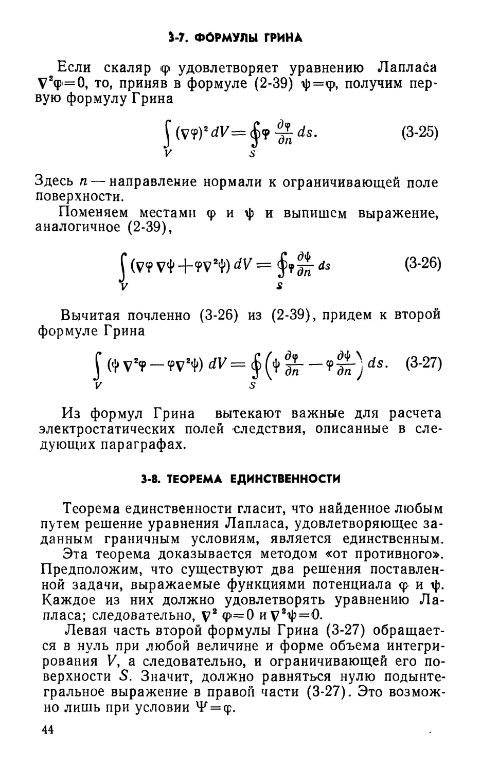 3-7. Формулы Грина
3-8. Теорема единственности