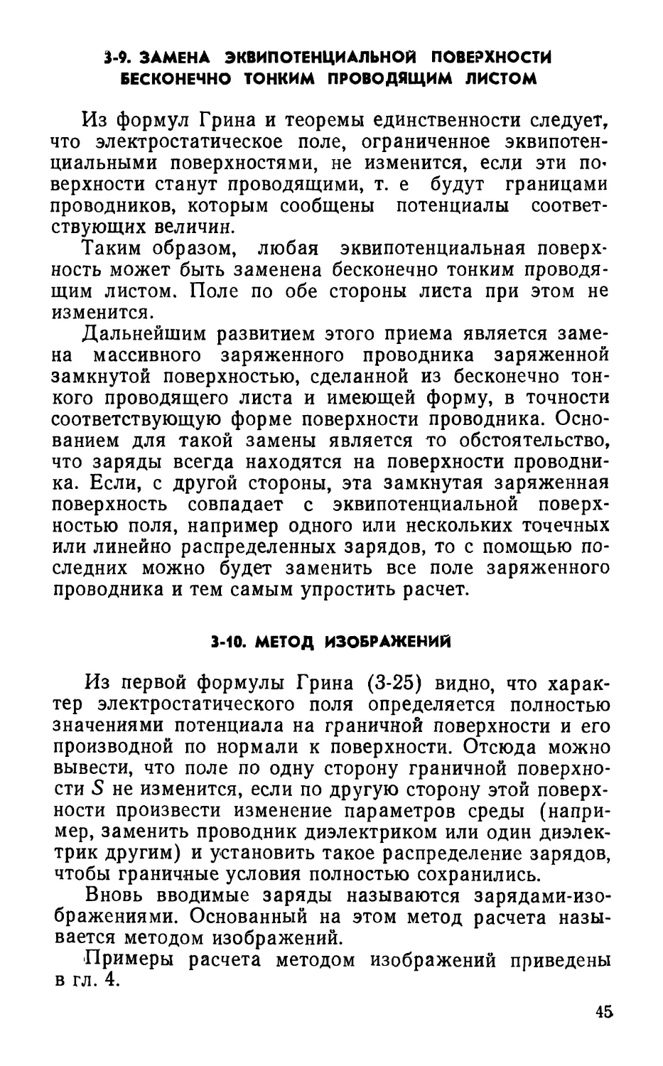 3-9. Замена эквипотенциальной поверхности бесконечно тонким проводящим листом
3-10. Метод изображений