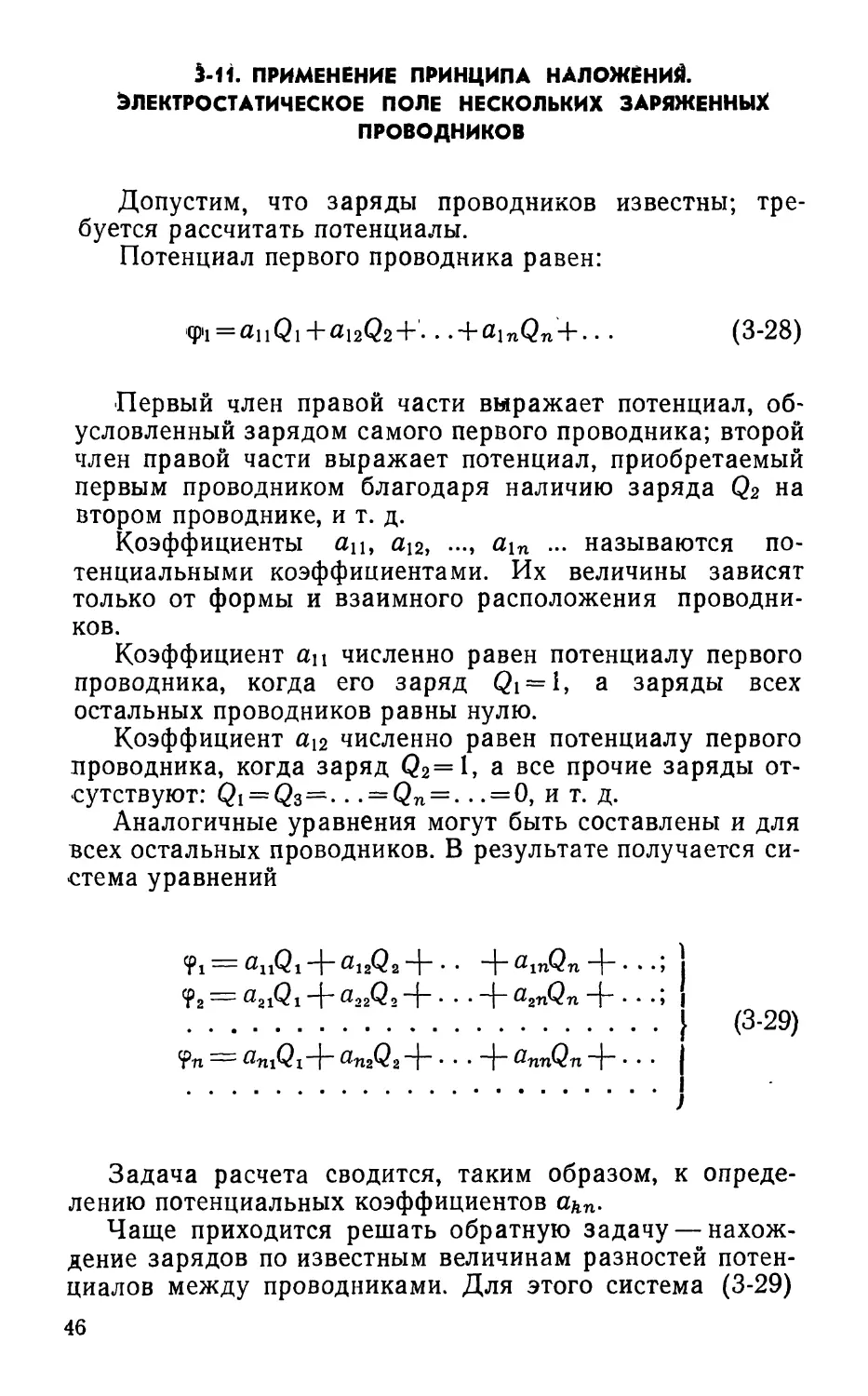 3-11. Применение принципа наложения. Электростатическое поле нескольких заряженных проводников