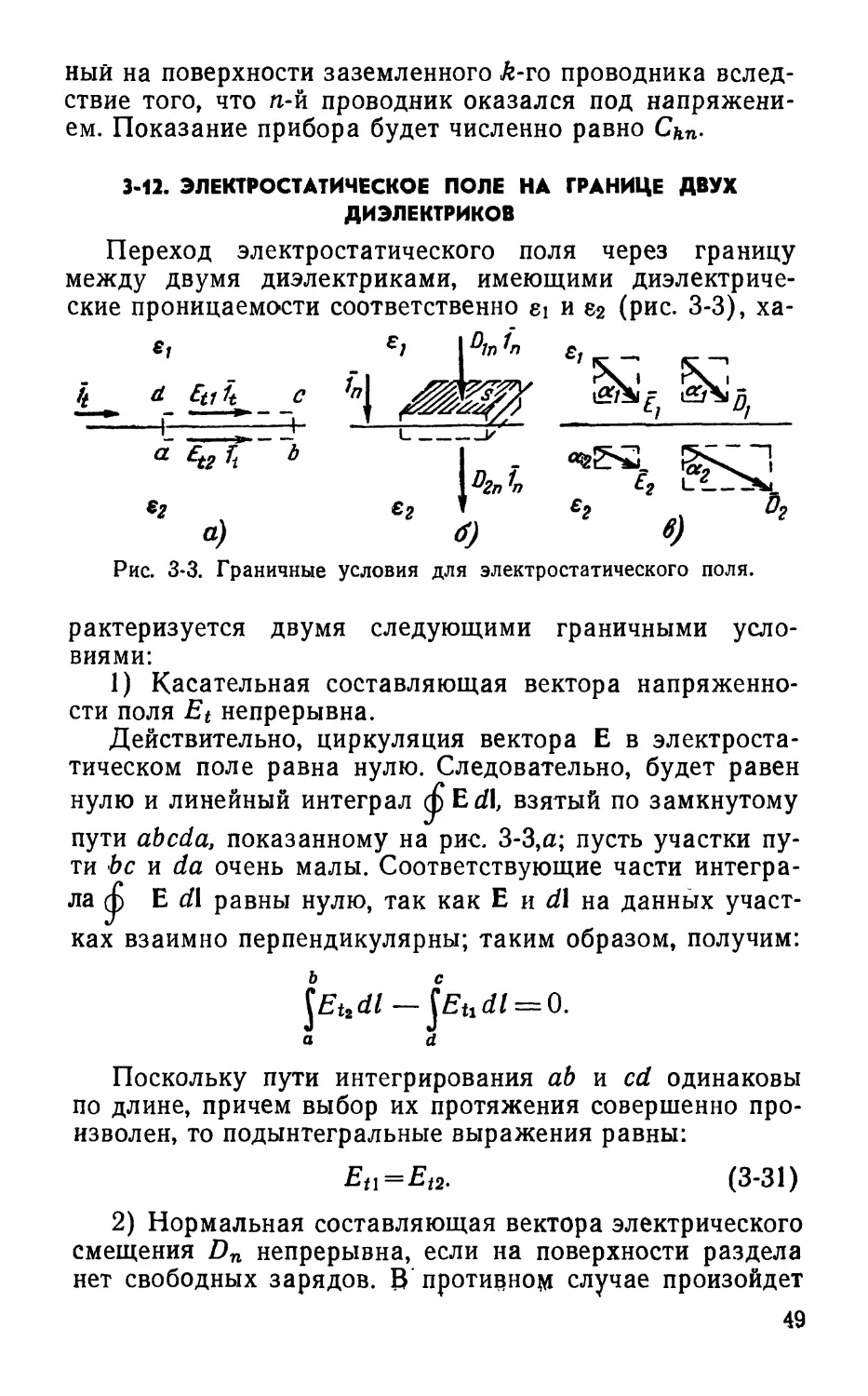 3-12. Электростатическое поле на границе двух диэлектриков