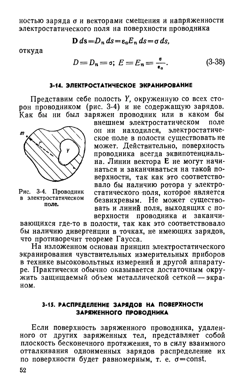 3-14. Электростатическое экранирование
3-15. Распределение зарядов на поверхности заряженного проводника