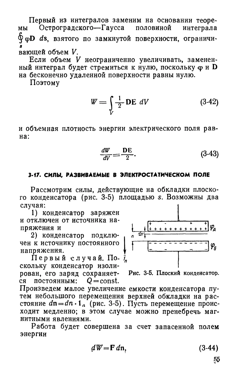 3-17. Силы, развиваемые в электростатическом поле