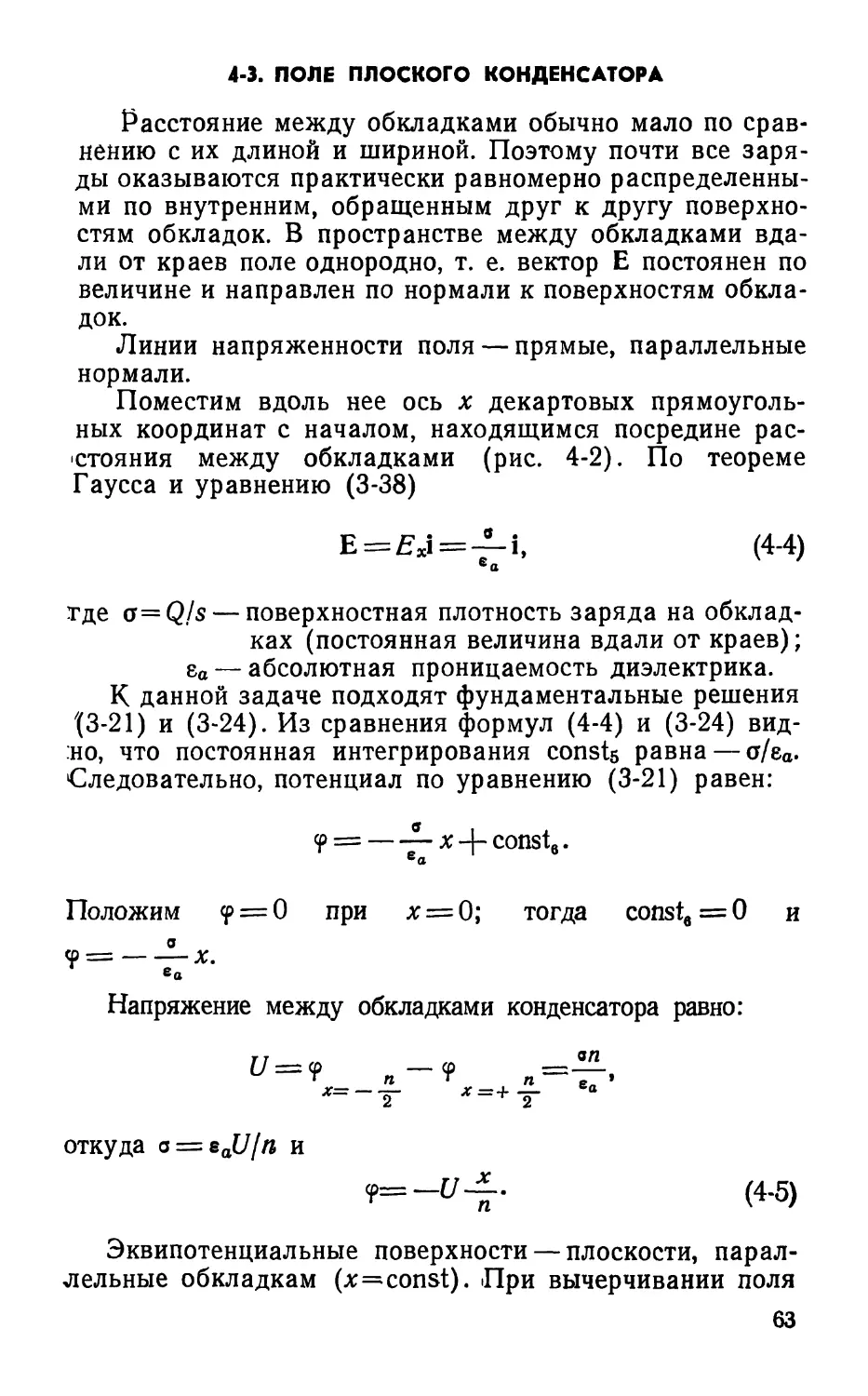 4-3. Поле плоского конденсатора