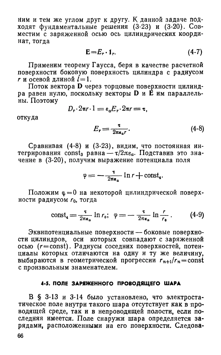 4-5. Поле заряженного проводящего шара