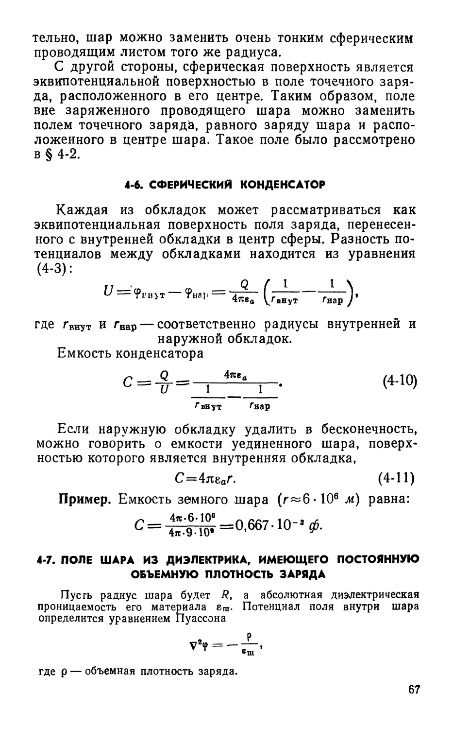 4-6. Сферический конденсатор
4-7. Поле шара из диэлектрика, имеющего постоянную объемную плотность заряда