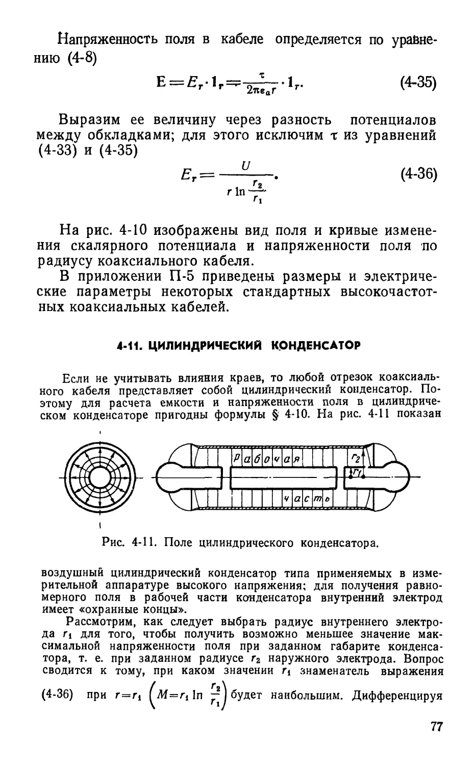 4-11. Цилиндрический конденсатор