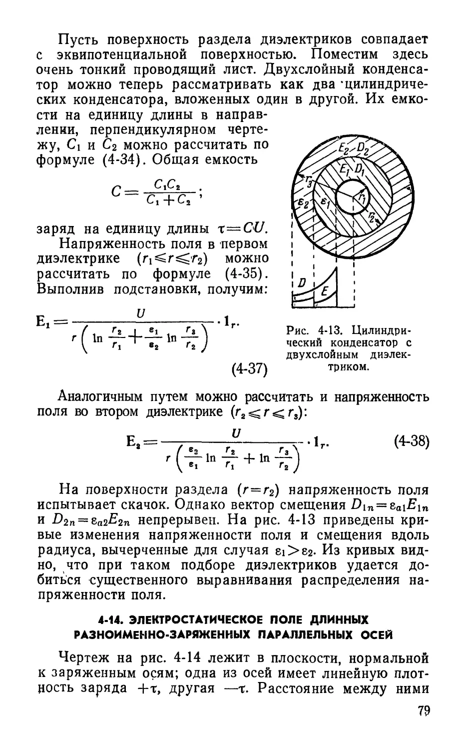 4-14. Электростатическое поле длинных разноименно-заряженных параллельных осей