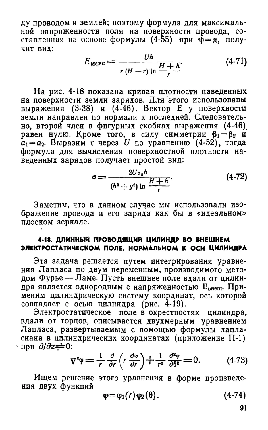 4-18. Длинный проводящий цилиндр во внешнем электростатическом поле, нормальном к оси цилиндра