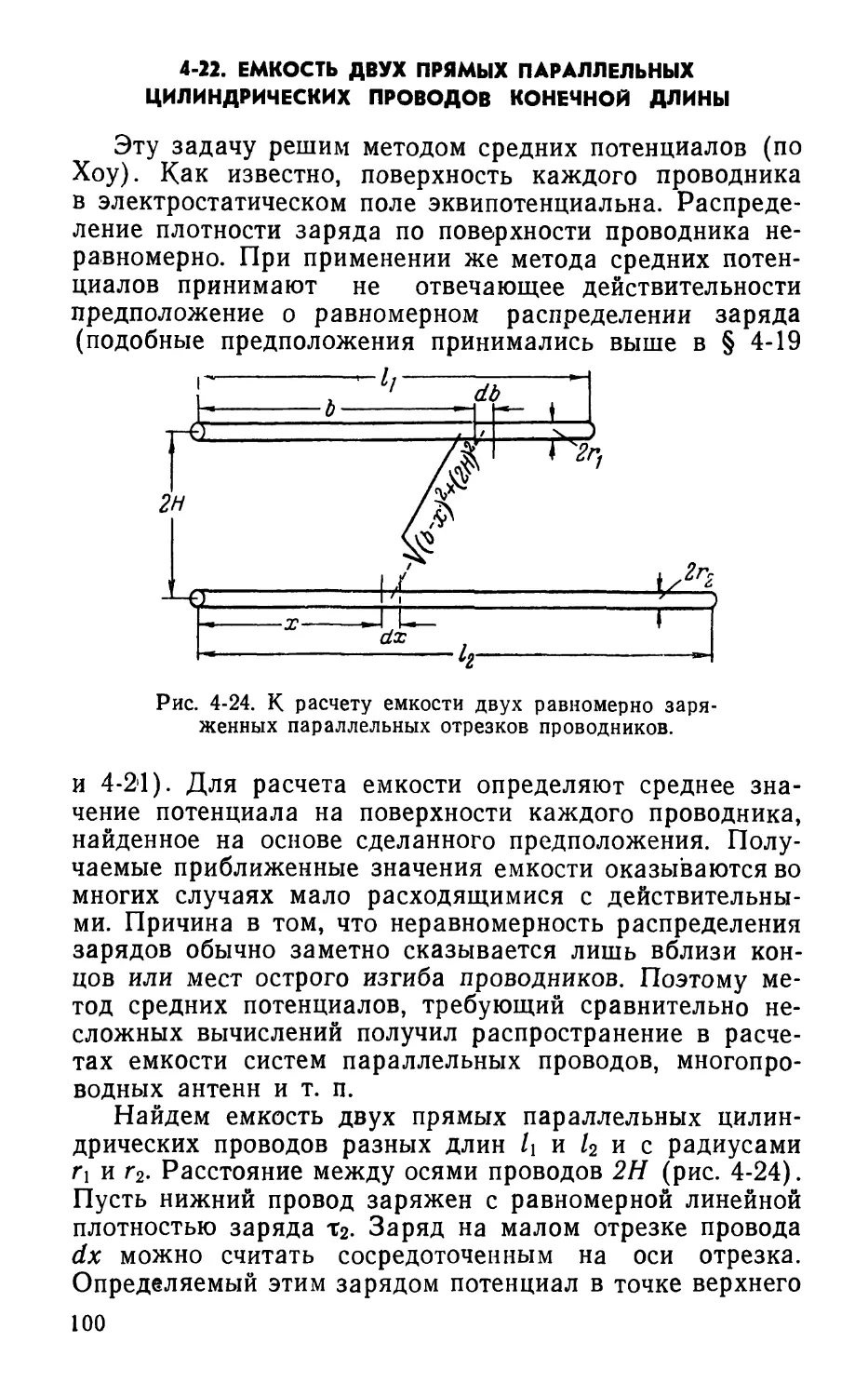 4-22. Емкость двух прямых параллельных цилиндрических проводов конечной длины