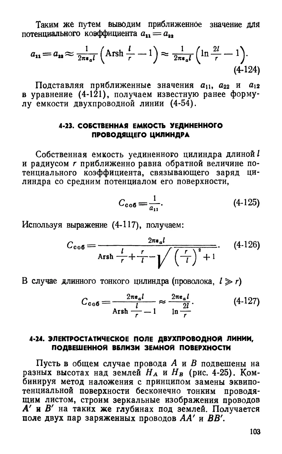 4-23. Собственная емкость уединенного проводящего цилиндра
4-24. Электростатическое поле двухпроводной линии, подвешенной вблизи земной ловерхности