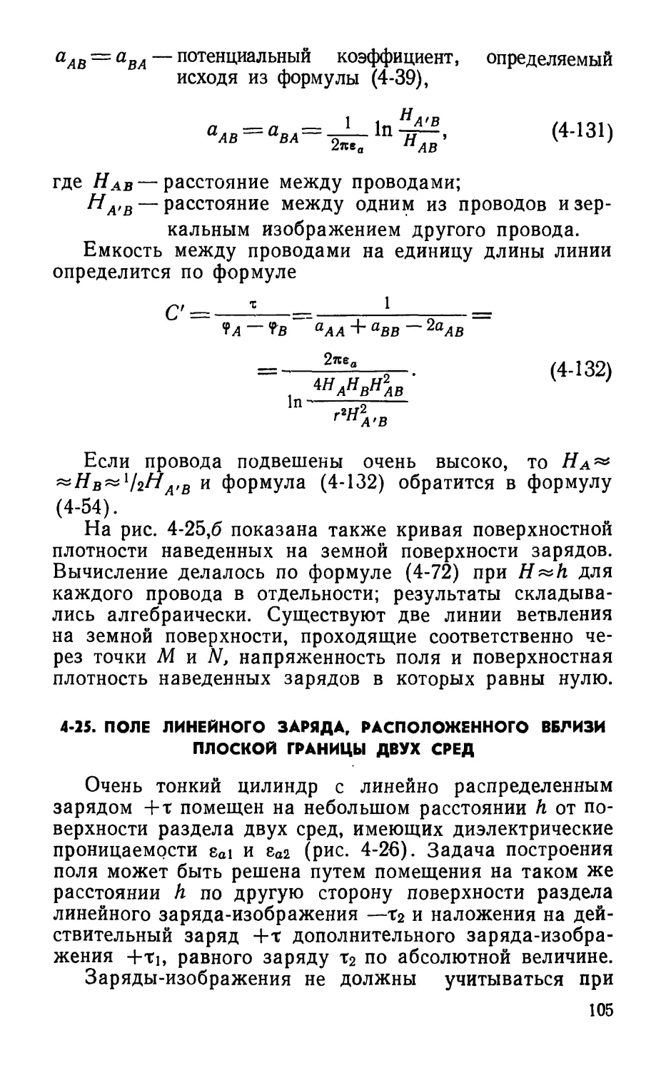 4-25. Поле линейного заряда, расположенного вблизи плоской границы двух сред