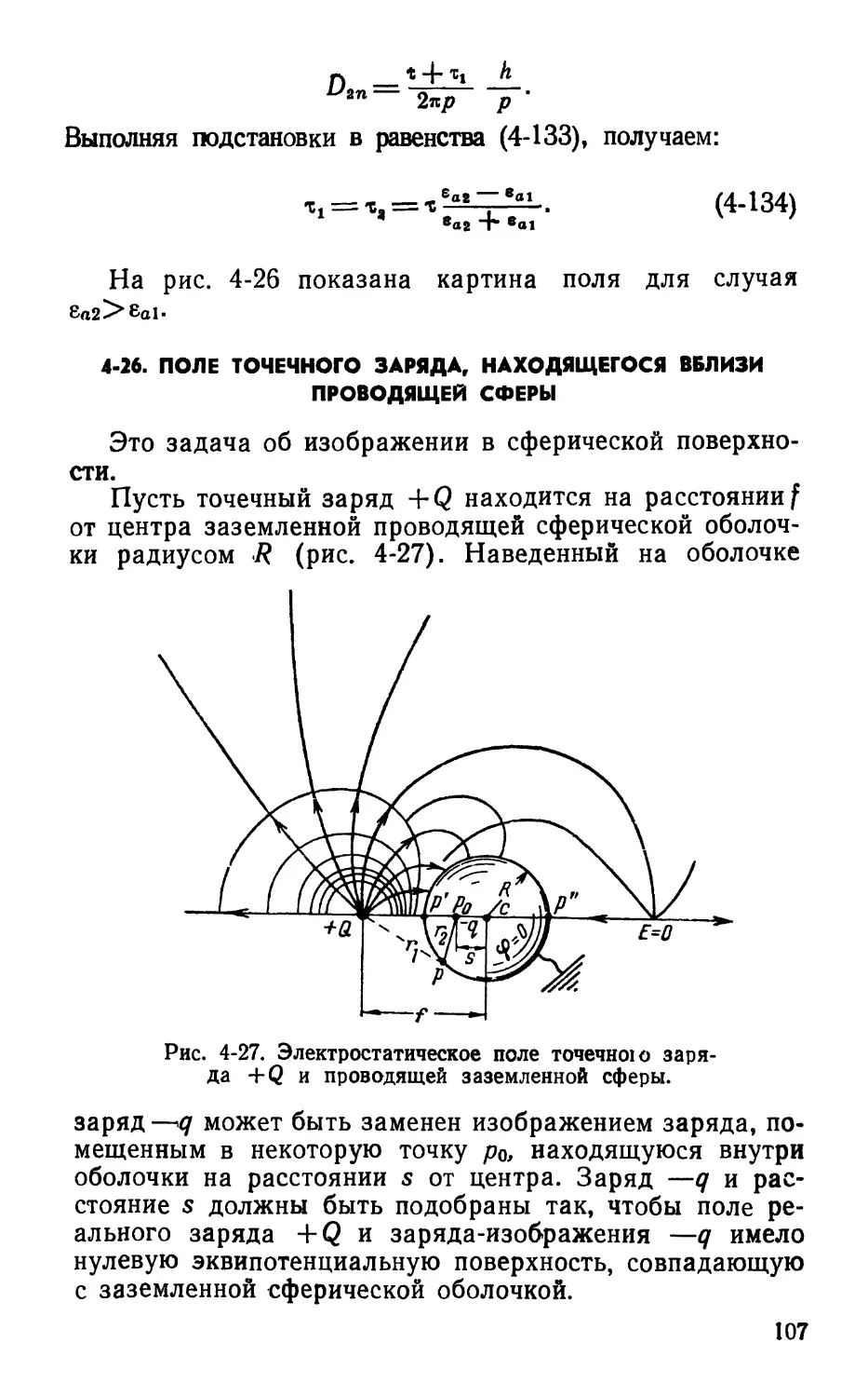 4-26. Поле точечного заряда, находящегося вблизи проводящей сферы