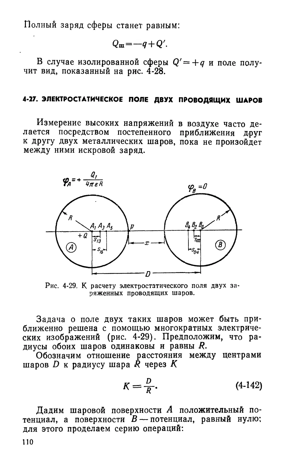 4-27. Электростатическое ноле двух проводящих шаров