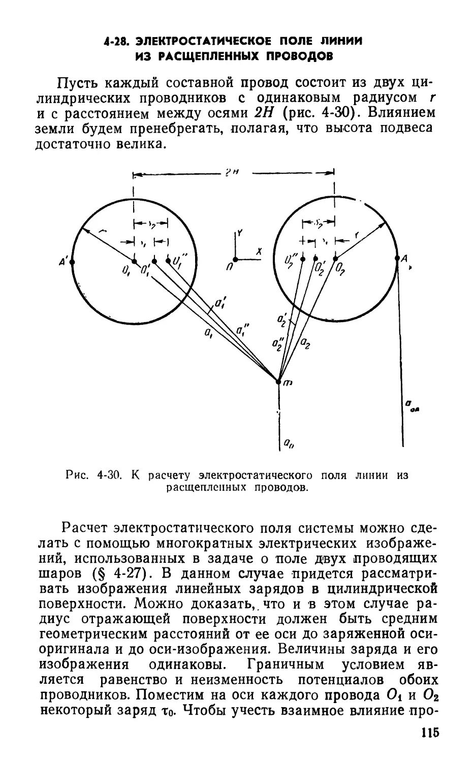 4-28. Электростатическое поле линии из расщепленных проводов