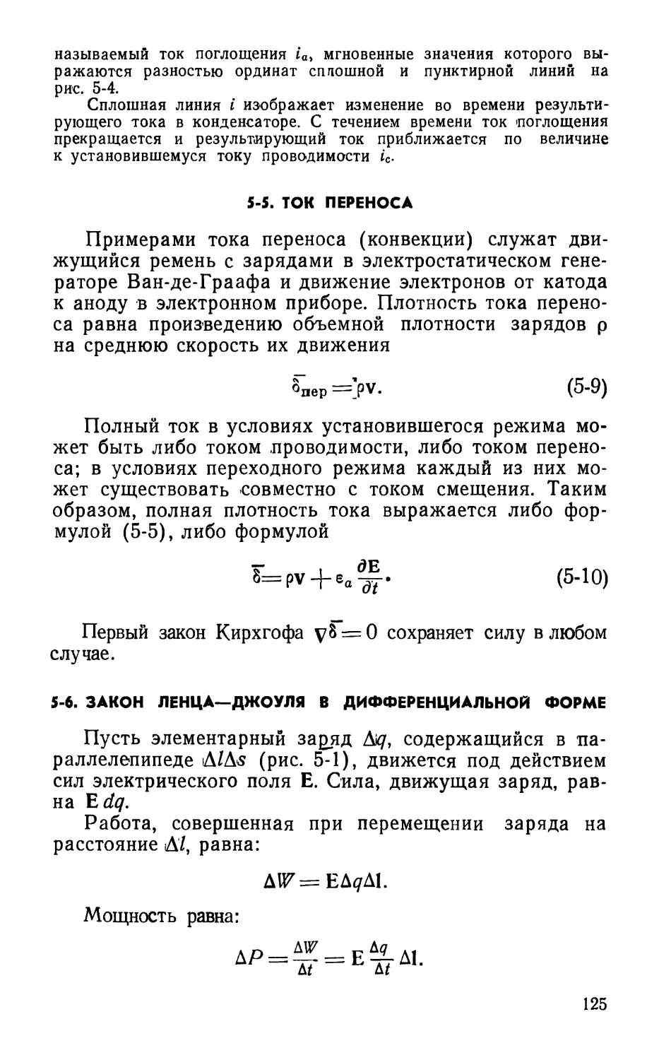 5-5. Ток переноса
5-6. Закон Ленца—Джоуля в дифференциальной форме