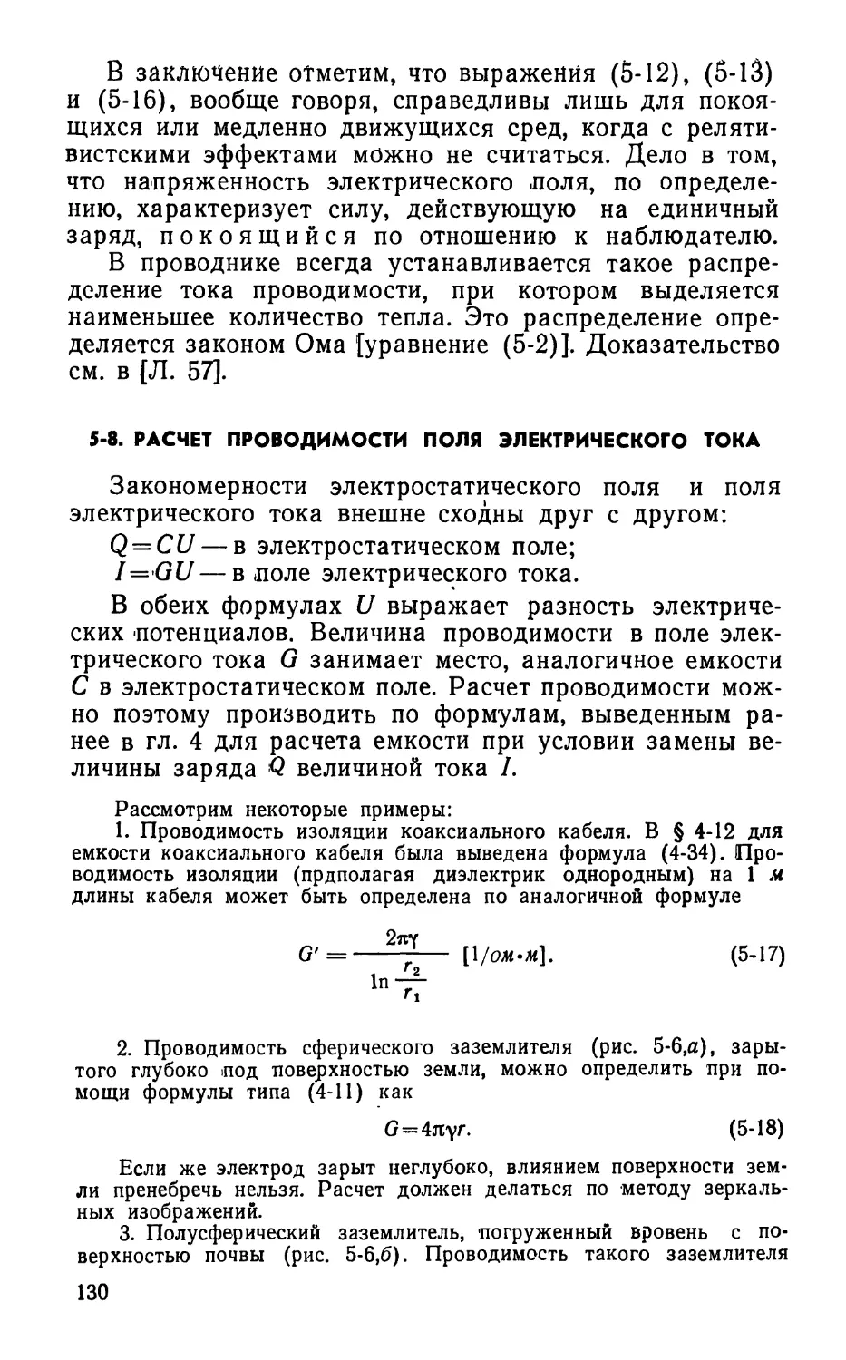 5-8. Расчет проводимости поля электрического тока