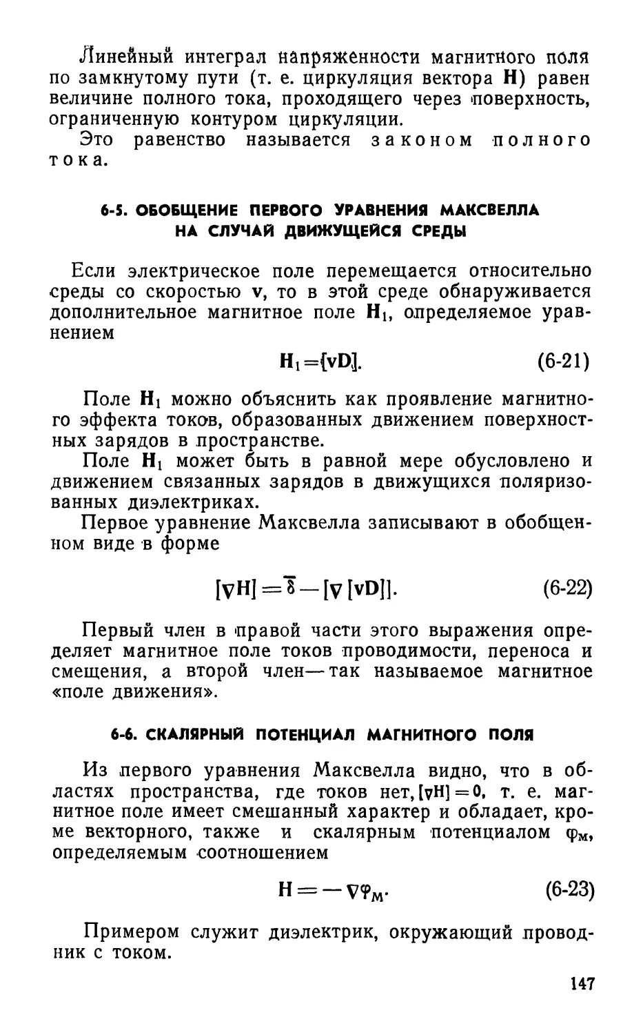 6-5. Обобщение первого уравнения Максвелла на случай движущейся среды
6-6. Скалярный потенциал магнитного тюля