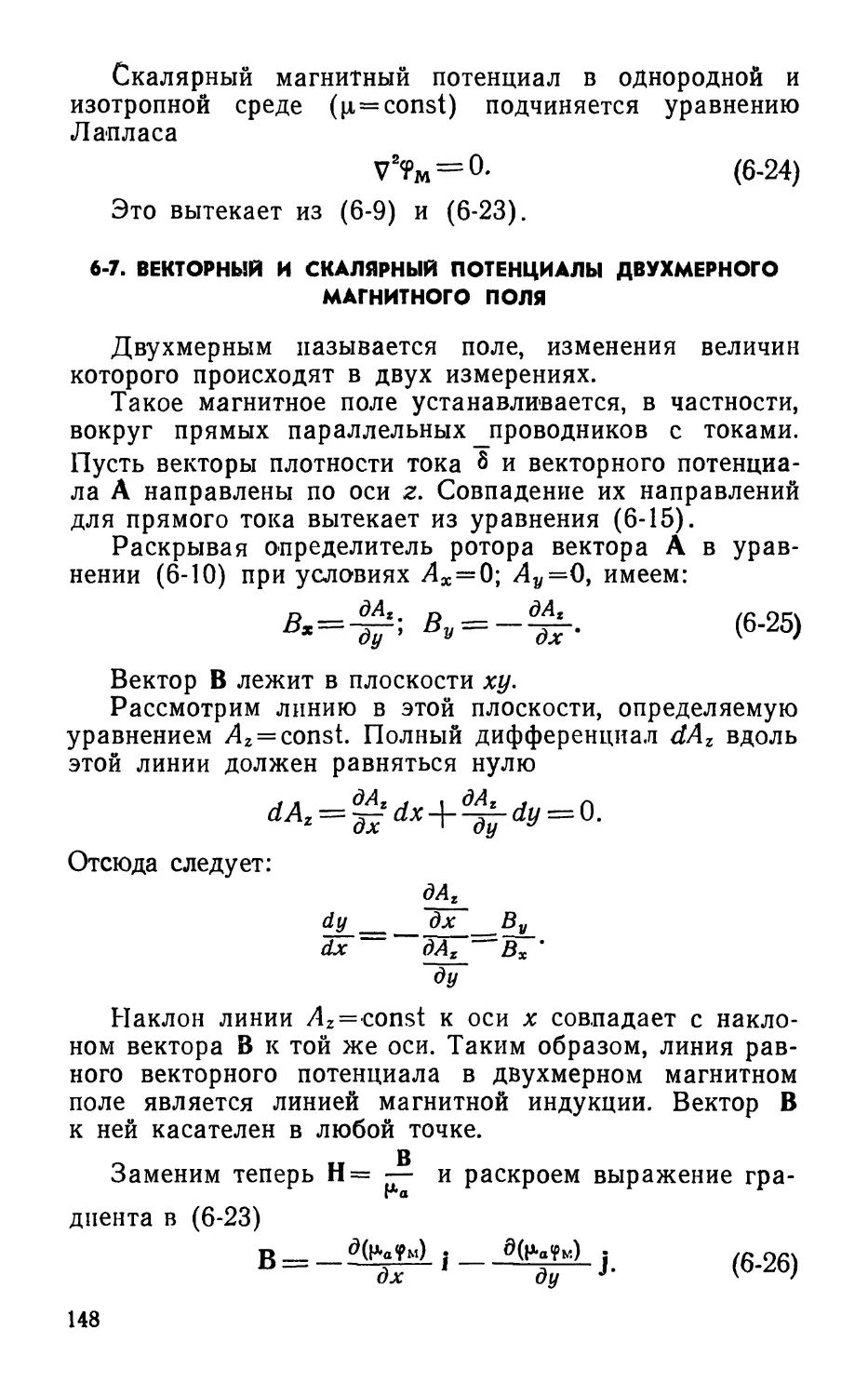 6-7. Векторный и скалярный потенциалы двухмерного магнитного поля