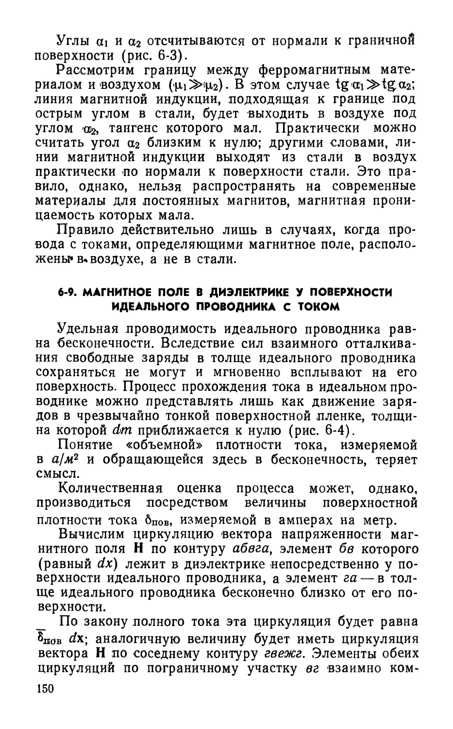 6-9. Магнитное тюле в диэлектрике у поверхности идеального проводника с током