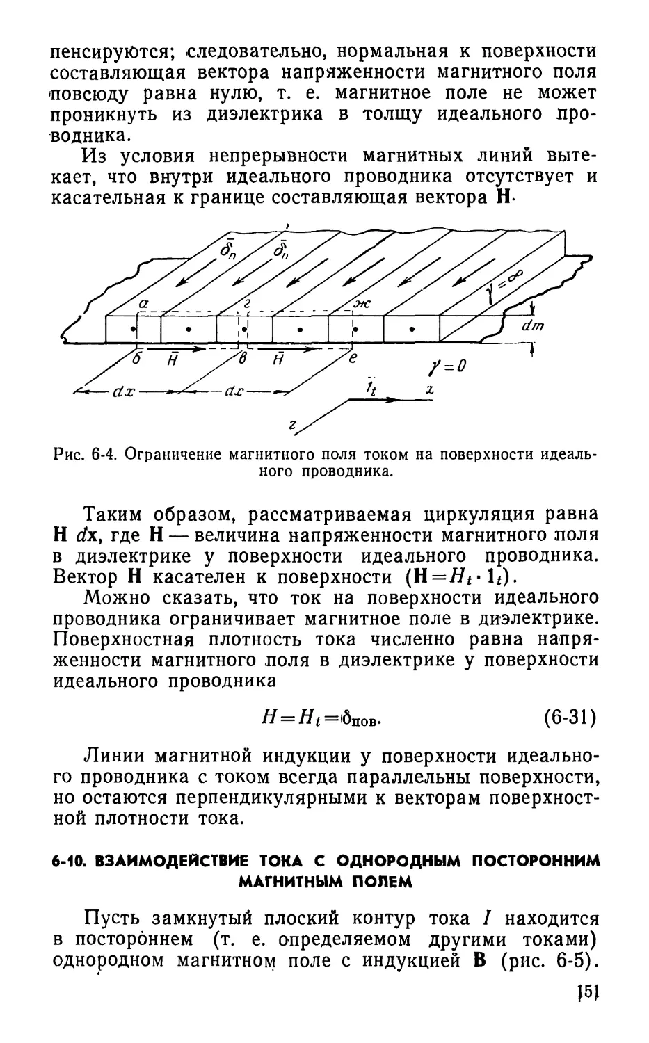 6-10. Взаимодействие тока с однородным посторонним магнитным полем