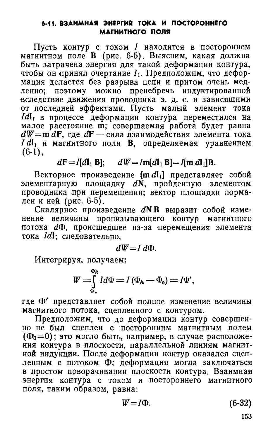 6-11. Взаимная энергия тока и постороннего магнитного поля