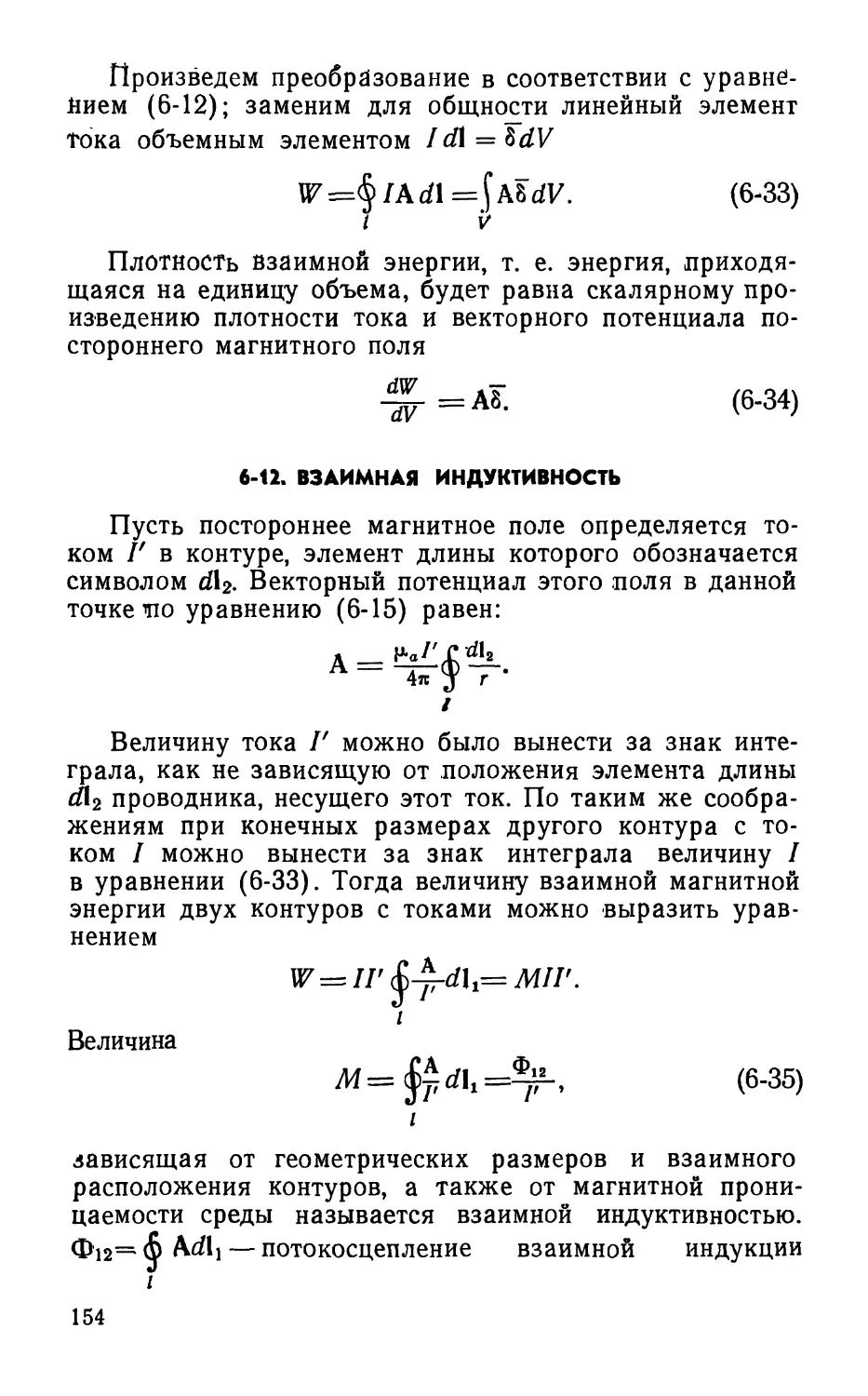 6-12. Взаимная индуктивность