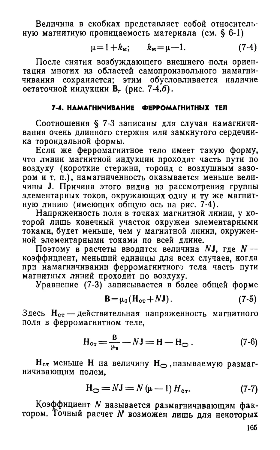 7-4. Намагничивание ферромагнитных тел