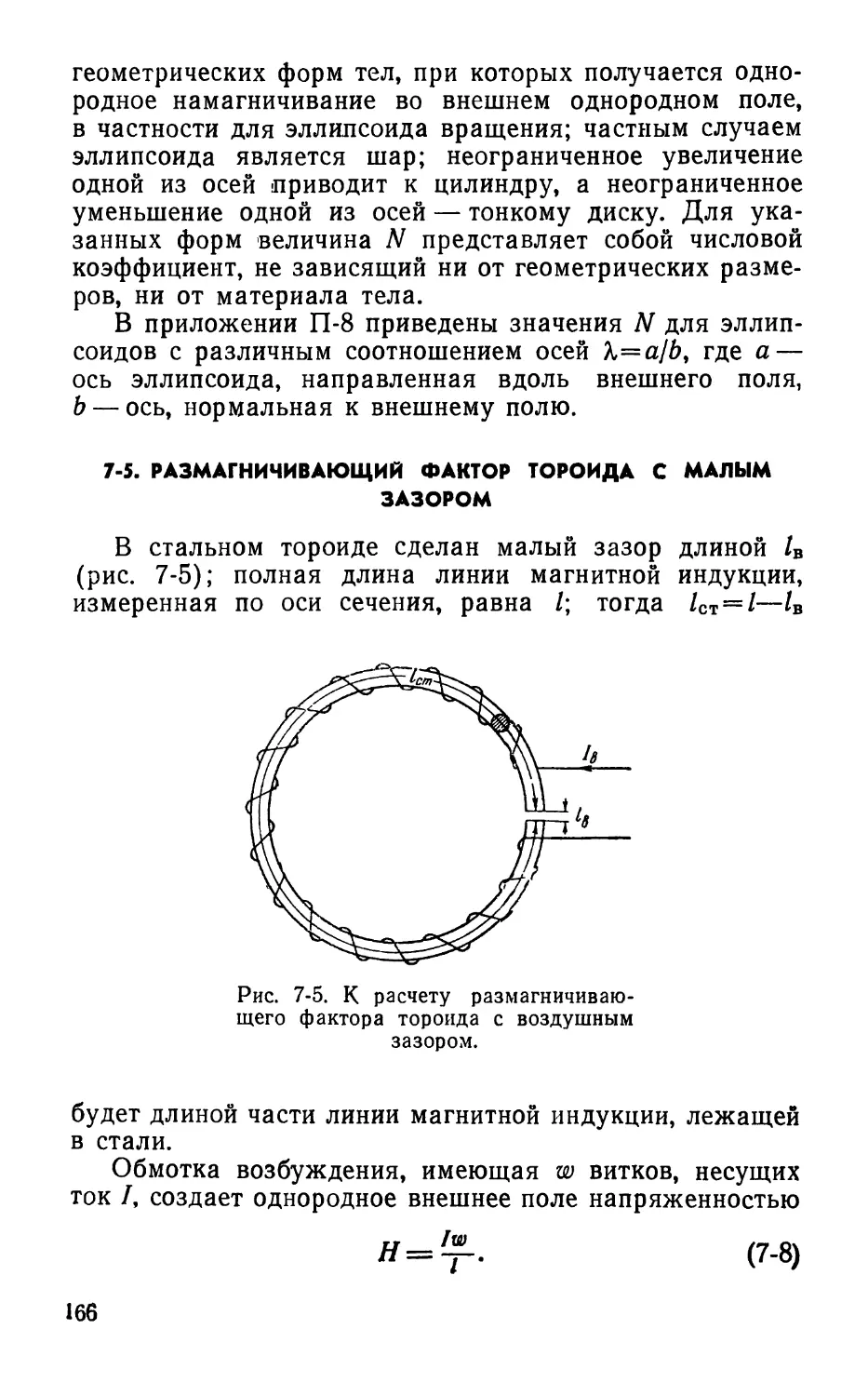 7-5. Размагничивающий фактор тороида с малым зазором