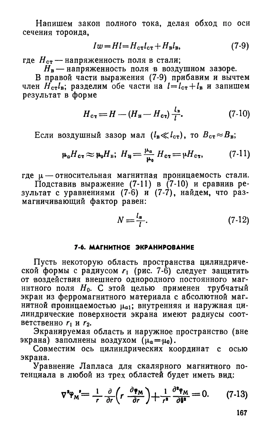 7-6. Магнитное экранирование