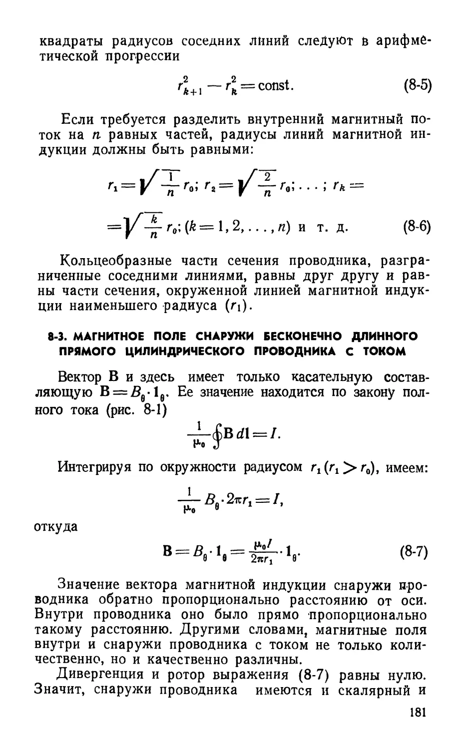 8-3. Магнитное поле снаружи бесконечно длинного прямого цилиндрического проводника с током